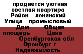 продается уютная светлая квартира › Район ­ ленинский › Улица ­ промысловый › Дом ­ 5 › Общая площадь ­ 62 › Цена ­ 2 500 000 - Оренбургская обл., Оренбург г. Недвижимость » Квартиры продажа   . Оренбургская обл.,Оренбург г.